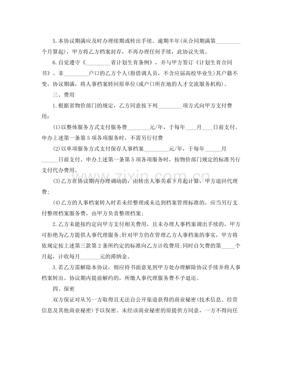 年人事代理劳动合同.docx_第2页