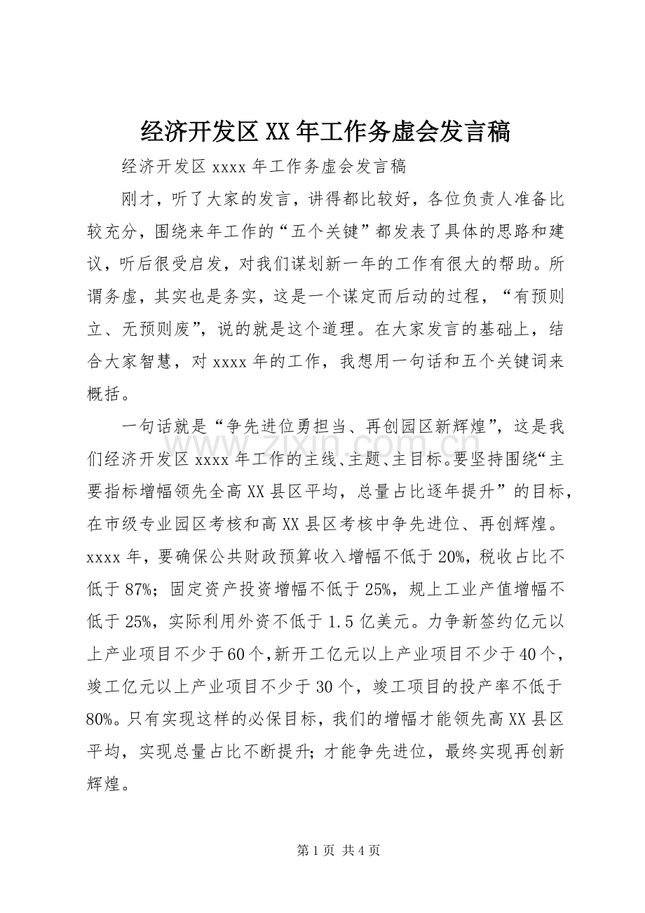 经济开发区XX年工作务虚会发言.docx_第1页