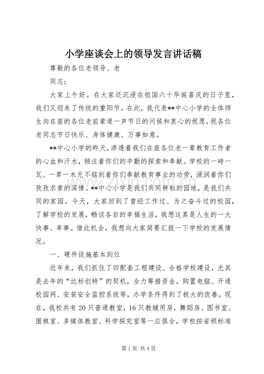 小学座谈会上的领导发言讲话稿.docx_第1页