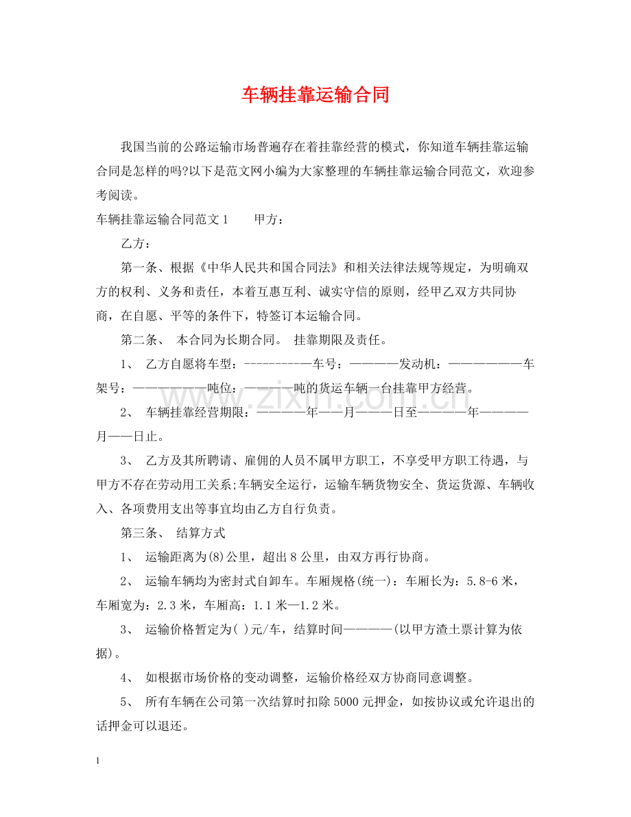 车辆挂靠运输合同.docx_第1页