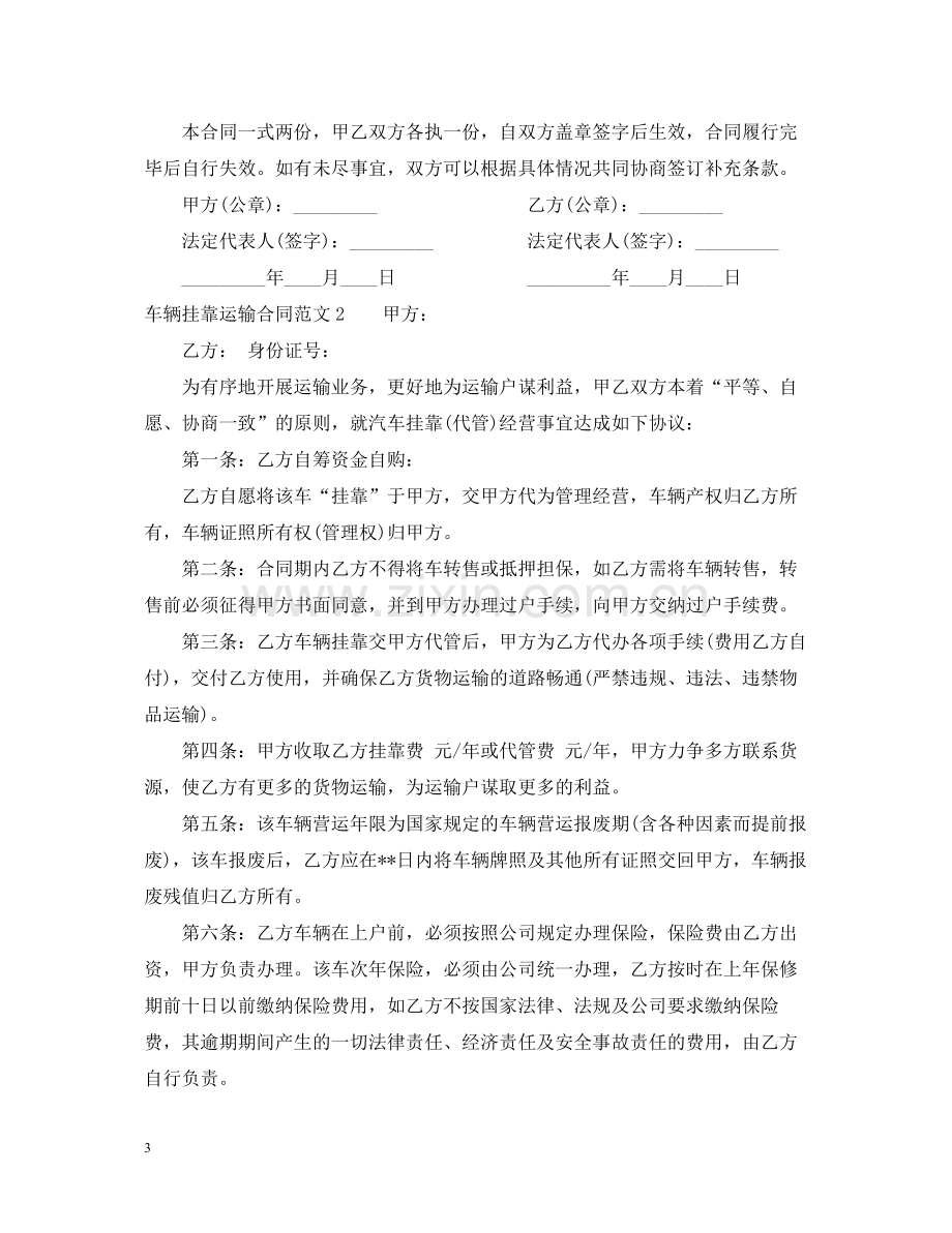 车辆挂靠运输合同.docx_第3页