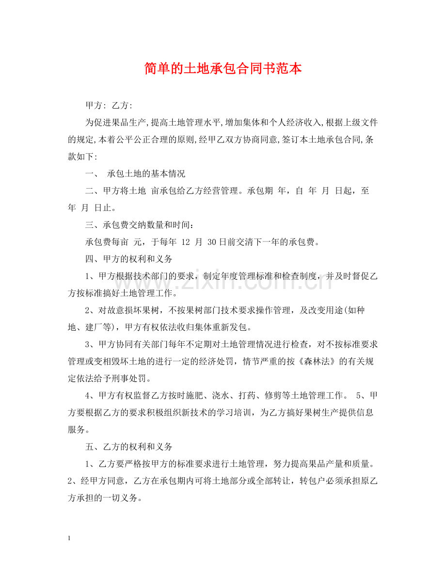 简单的土地承包合同书范本.docx_第1页