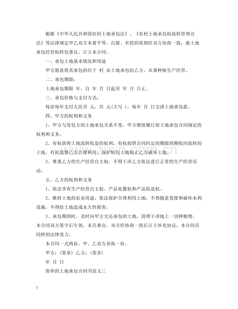 简单的土地承包合同书范本.docx_第3页