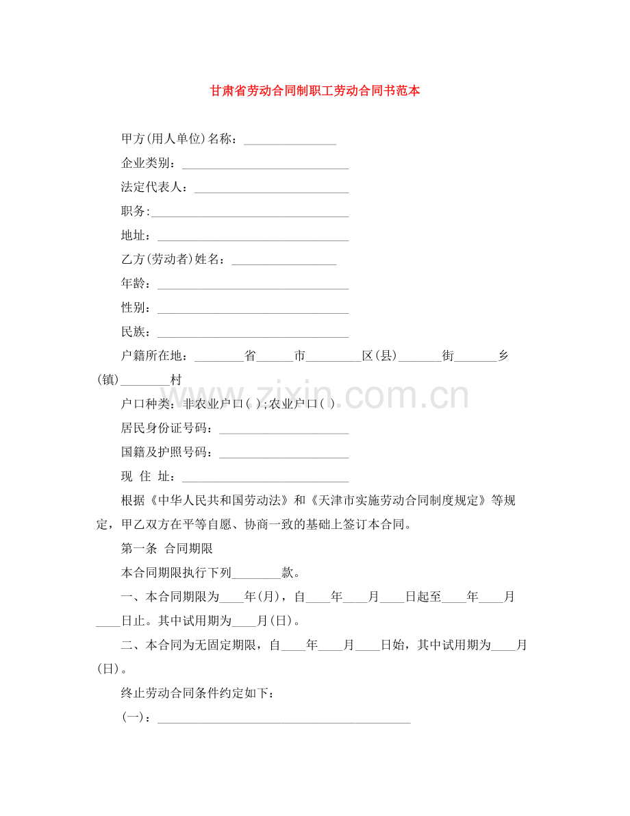 甘肃省劳动合同制职工劳动合同书范本.docx_第1页