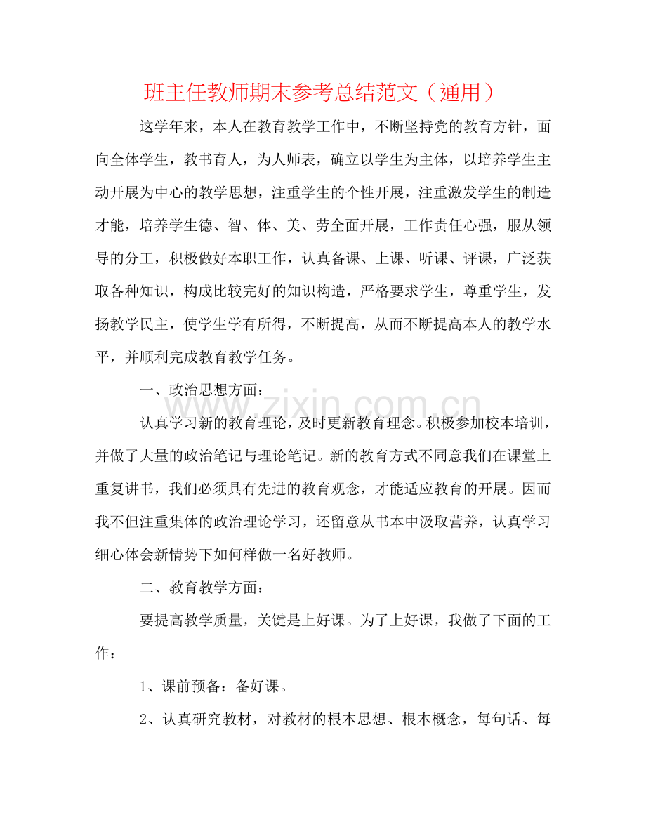 班主任教师期末参考总结范文（通用）.doc_第1页