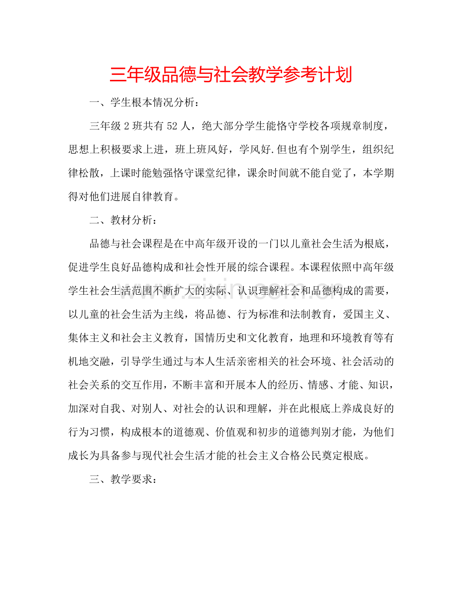 三年级品德与社会教学参考计划.doc_第1页