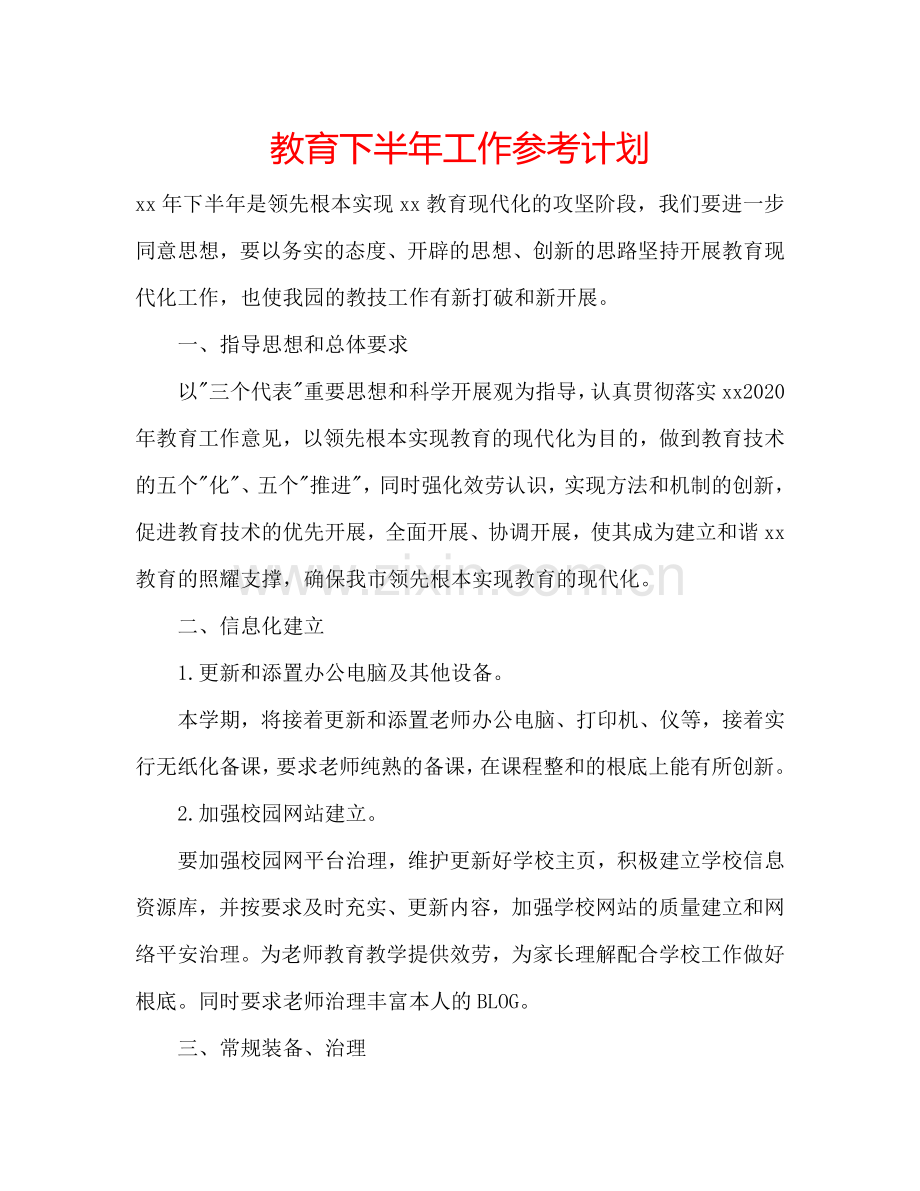 教育下半年工作参考计划.doc_第1页