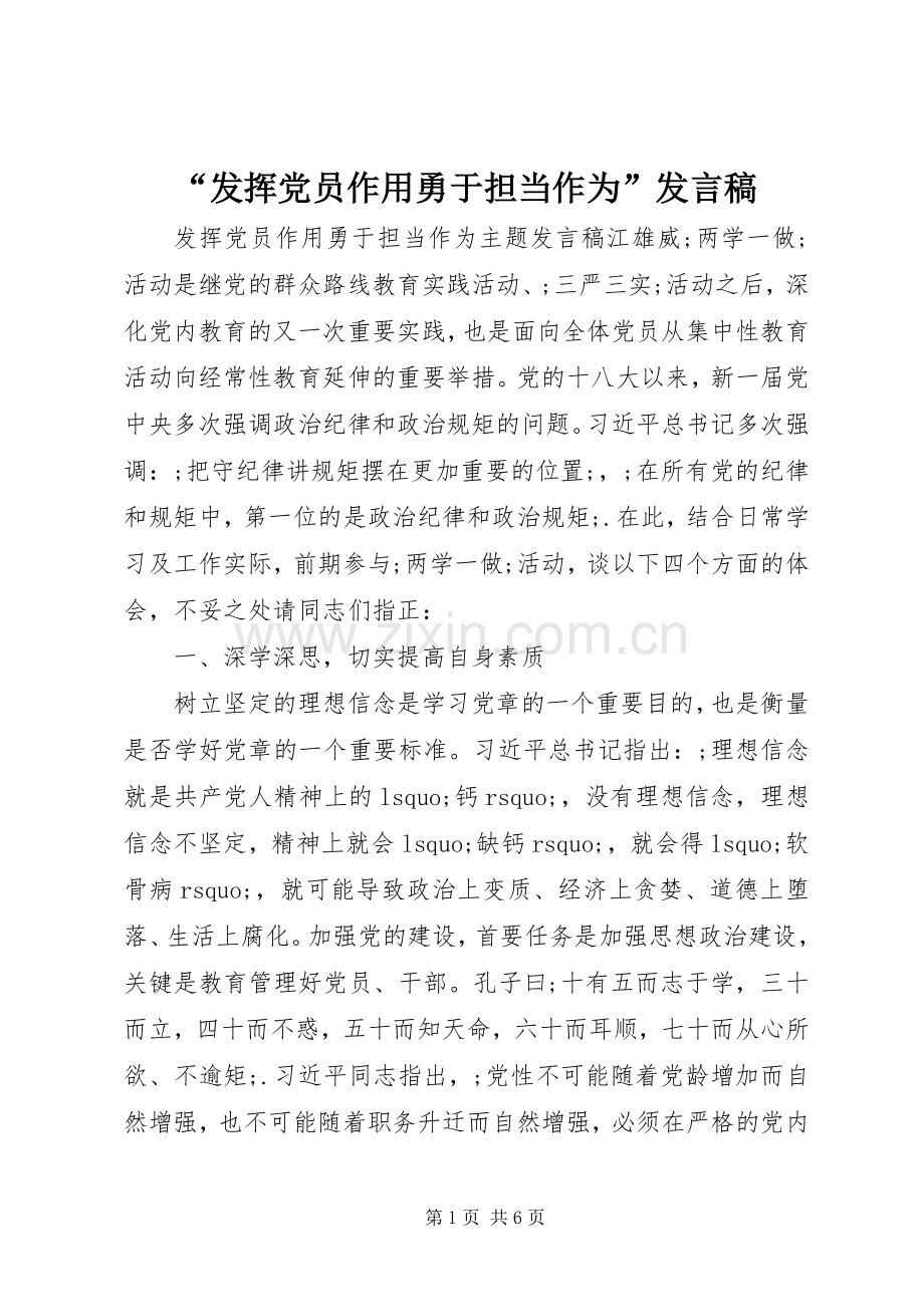 “发挥党员作用勇于担当作为”发言.docx_第1页