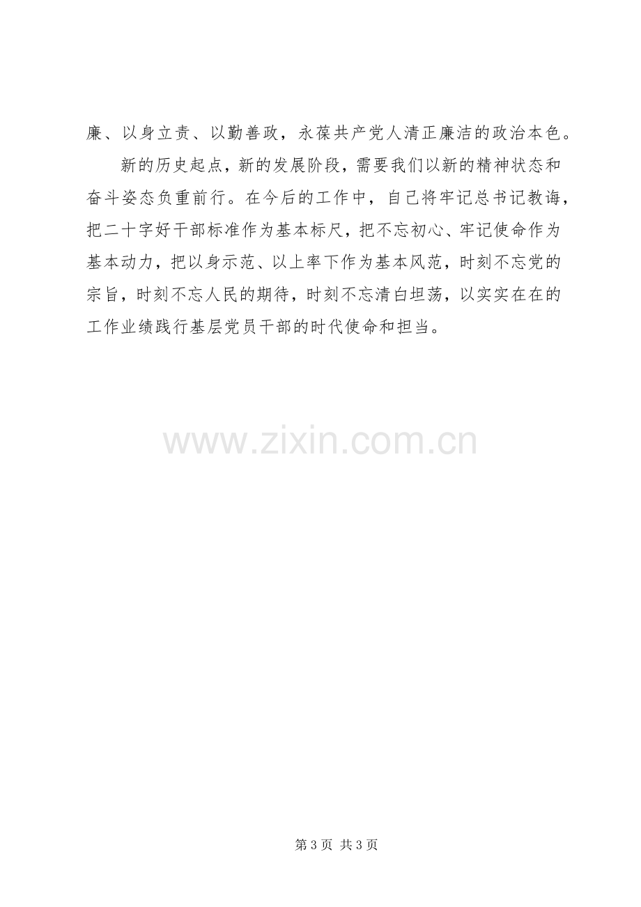 基层党员干部不忘初心牢记使命主题讨论发言稿.docx_第3页