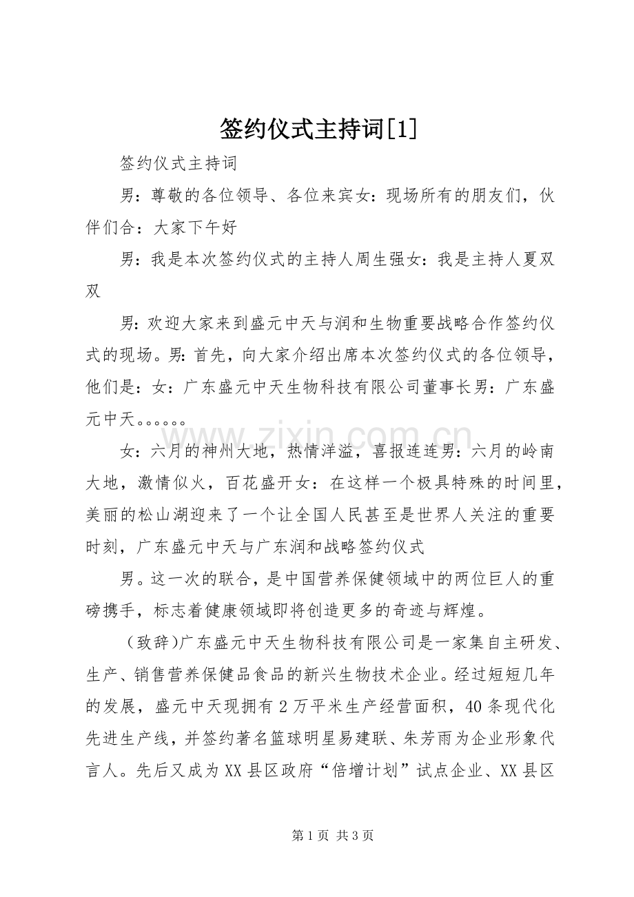 签约仪式主持词[1].docx_第1页