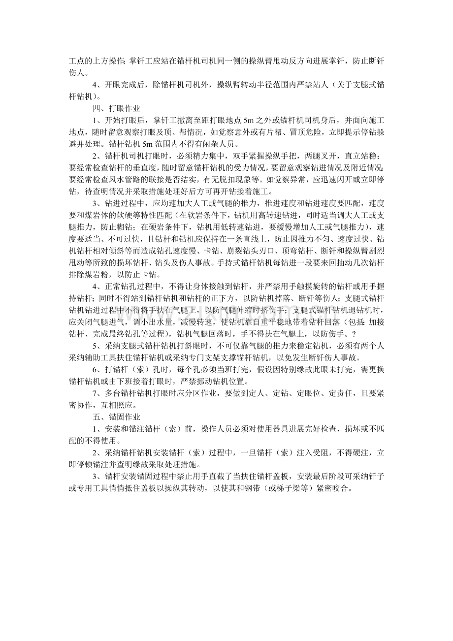 单体气动锚杆钻机使用操作细则及安全注意事项.doc_第2页