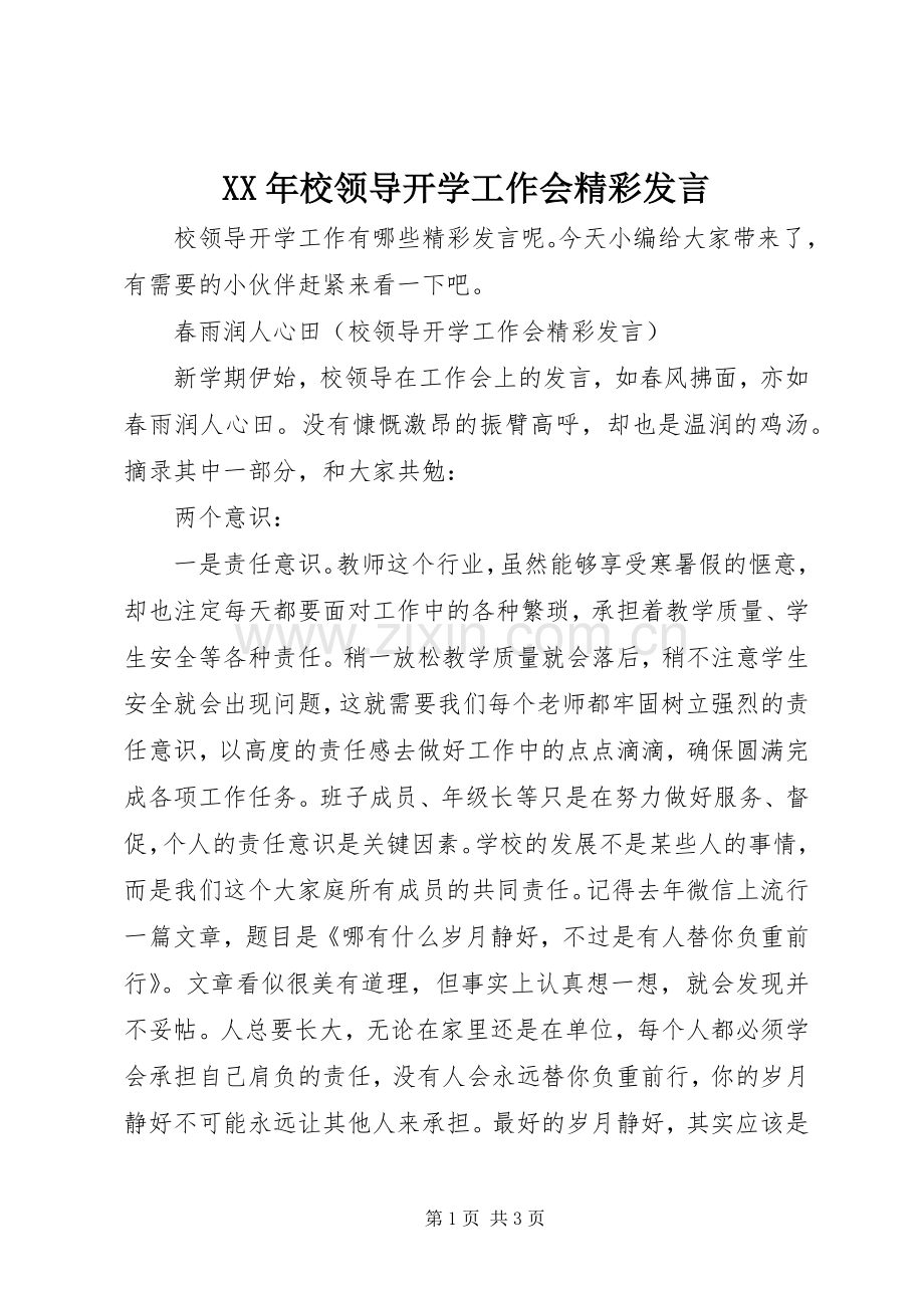 XX年校领导开学工作会精彩发言稿.docx_第1页