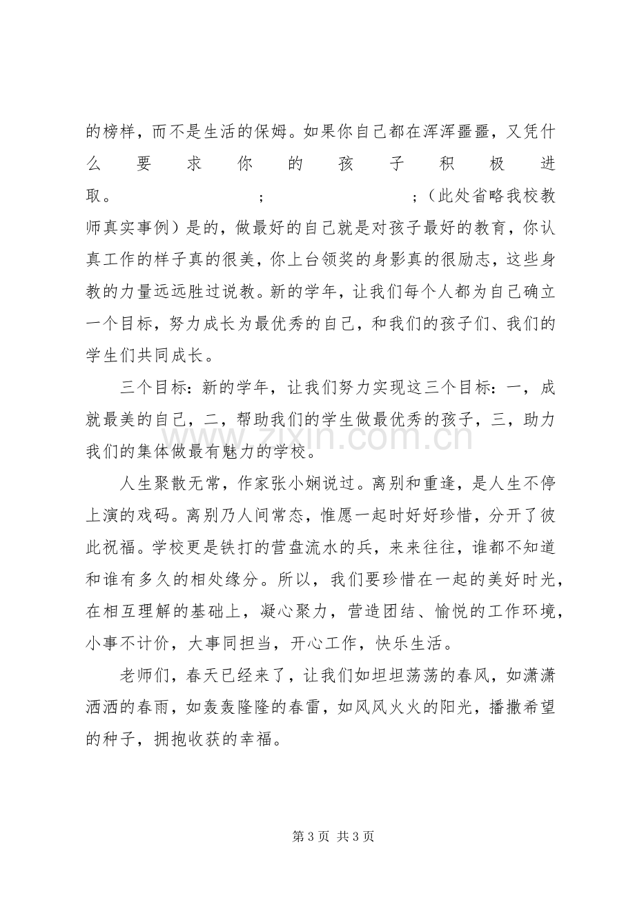 XX年校领导开学工作会精彩发言稿.docx_第3页