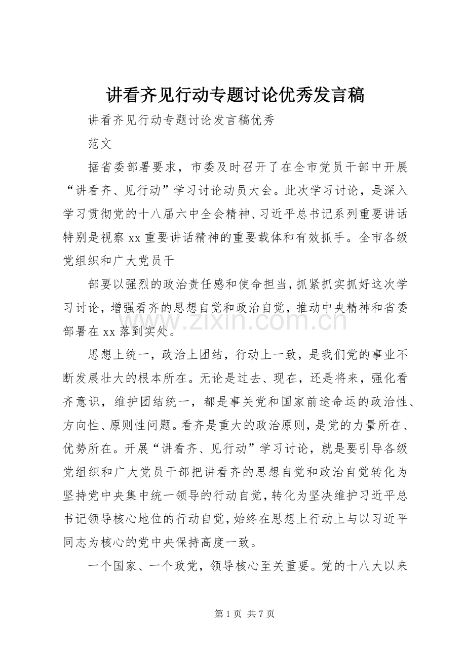 讲看齐见行动专题讨论优秀发言稿范文.docx_第1页