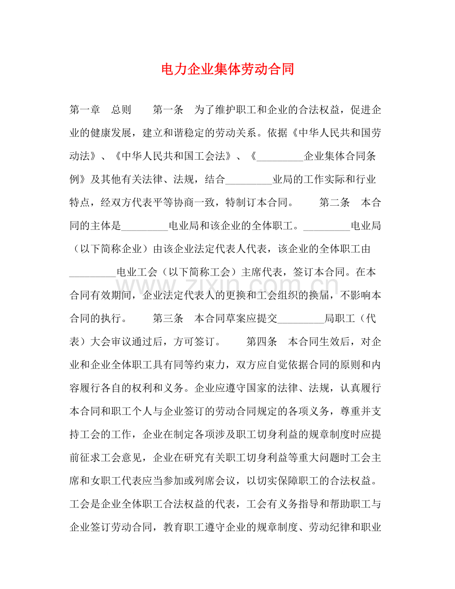 电力企业集体劳动合同2).docx_第1页