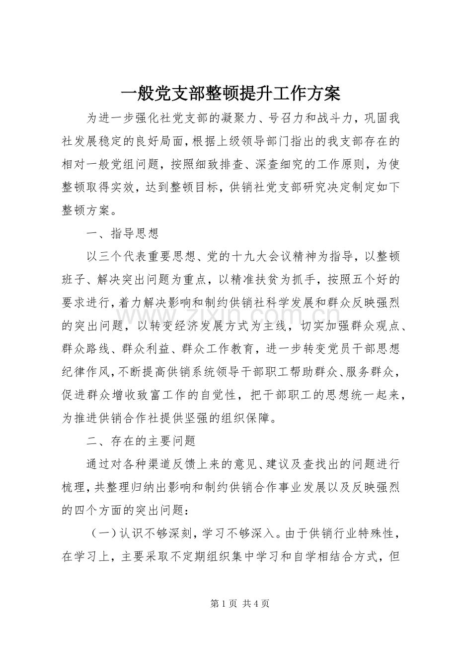 一般党支部整顿提升工作实施方案 .docx_第1页