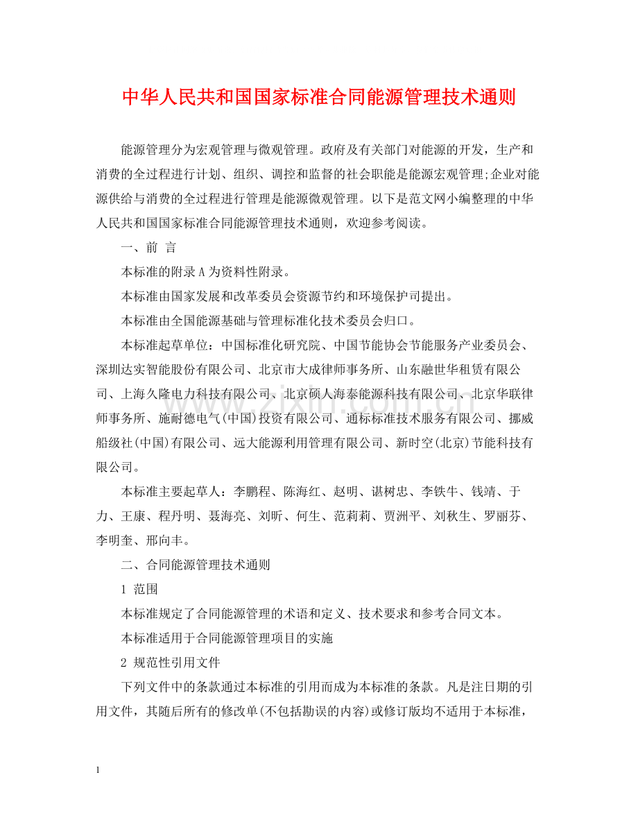 中华人民共和国国家标准合同能源管理技术通则.docx_第1页