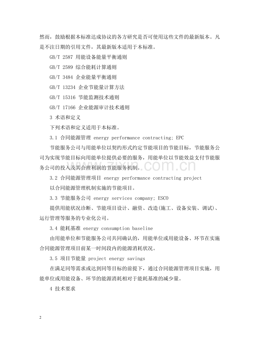 中华人民共和国国家标准合同能源管理技术通则.docx_第2页