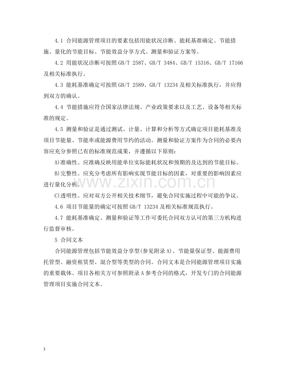 中华人民共和国国家标准合同能源管理技术通则.docx_第3页