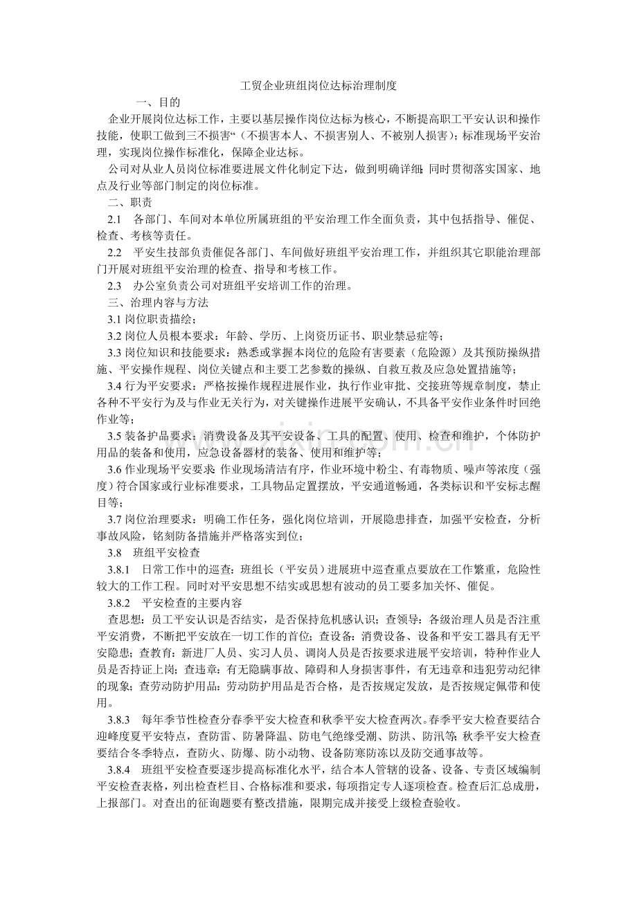 工贸企业班组岗位达标管理制度.doc_第1页