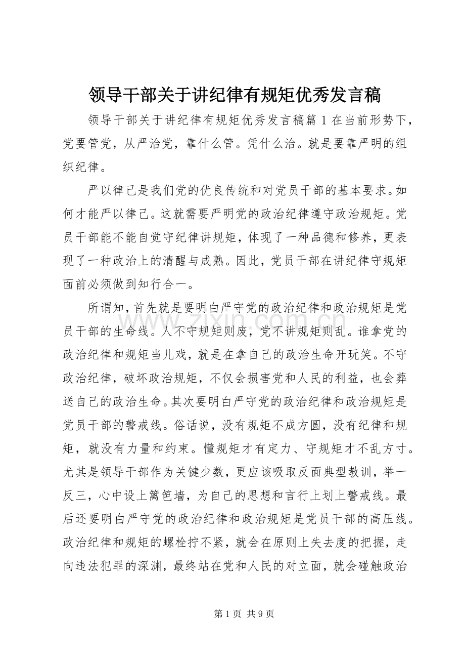 领导干部关于讲纪律有规矩优秀发言.docx_第1页