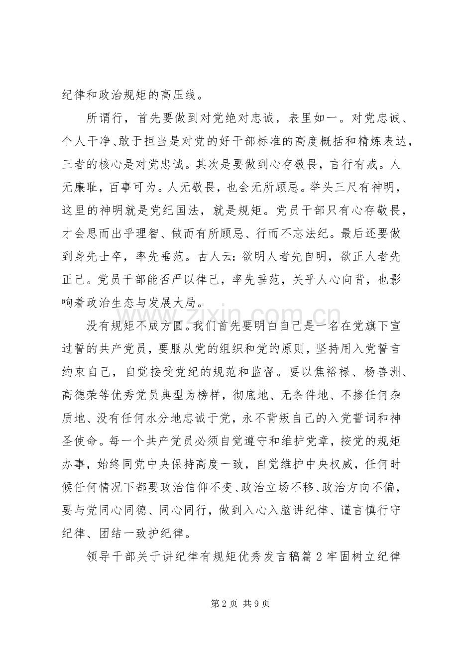 领导干部关于讲纪律有规矩优秀发言.docx_第2页