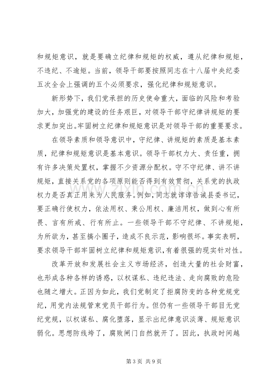 领导干部关于讲纪律有规矩优秀发言.docx_第3页