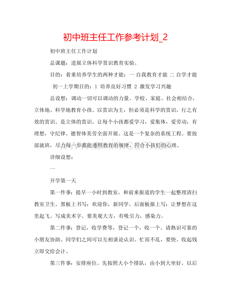 初中班主任工作参考计划_2.doc_第1页