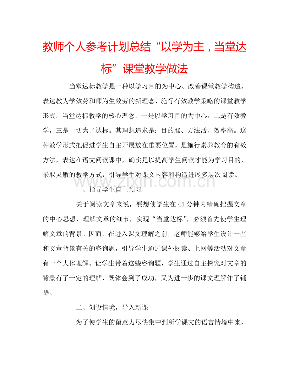 教师个人参考计划总结“以学为主当堂达标”课堂教学做法.doc_第1页