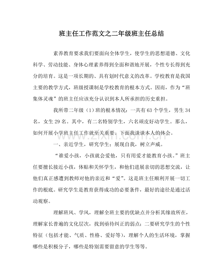 班主任工作范文二年级班主任总结.doc_第1页