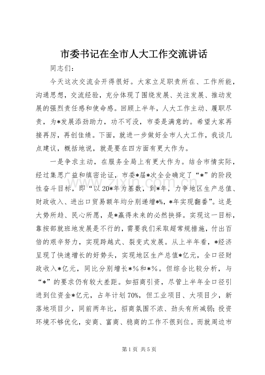 市委书记在全市人大工作交流讲话.docx_第1页