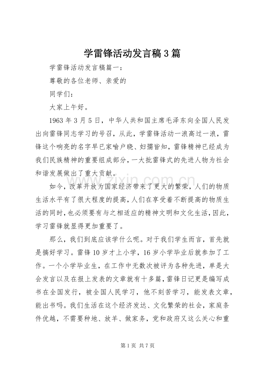 学雷锋活动发言3篇.docx_第1页