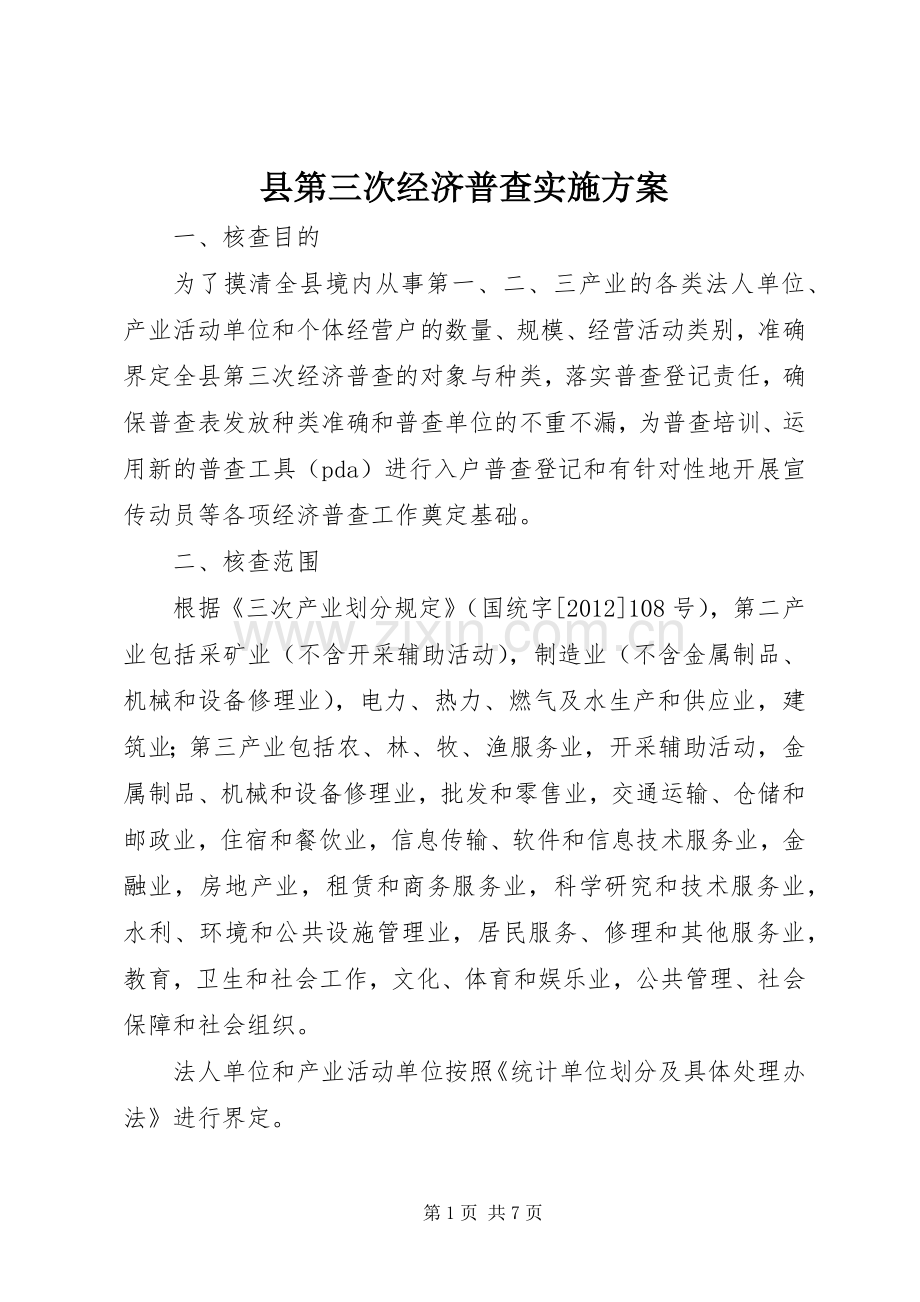 县第三次经济普查方案 .docx_第1页