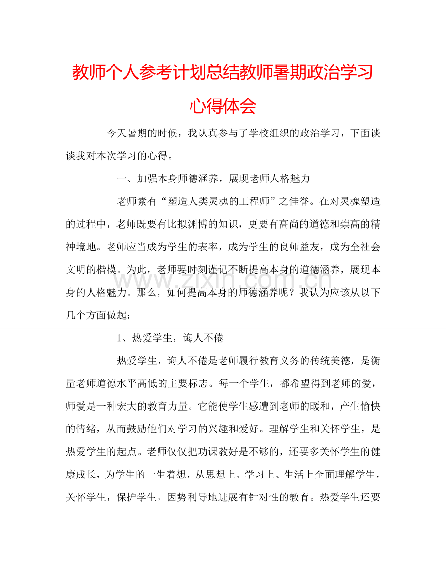 教师个人参考计划总结教师暑期政治学习心得体会.doc_第1页