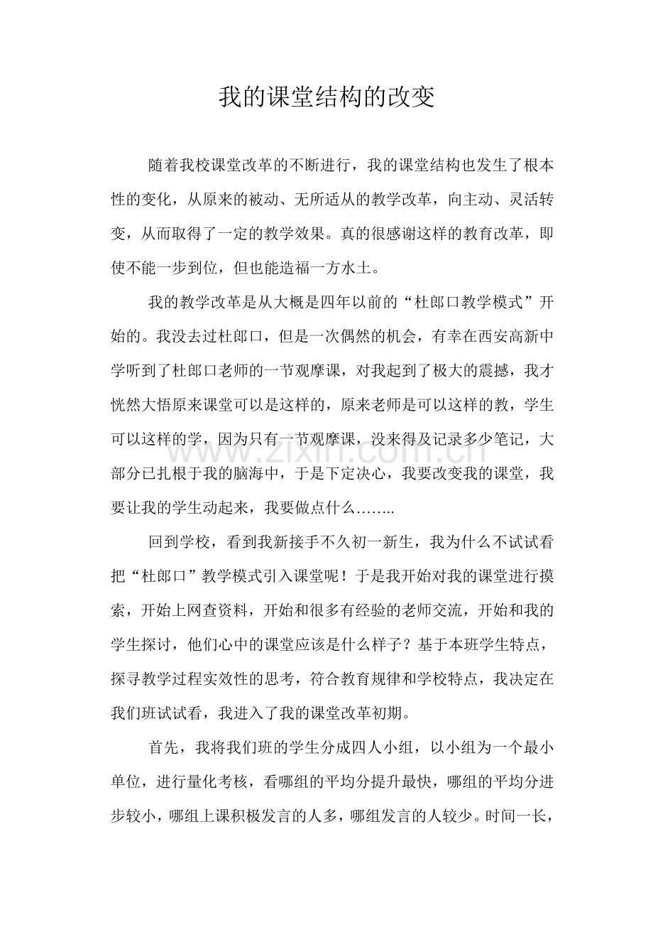 我的课堂结构的改变.doc_第1页