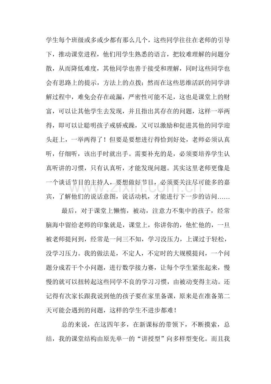 我的课堂结构的改变.doc_第3页