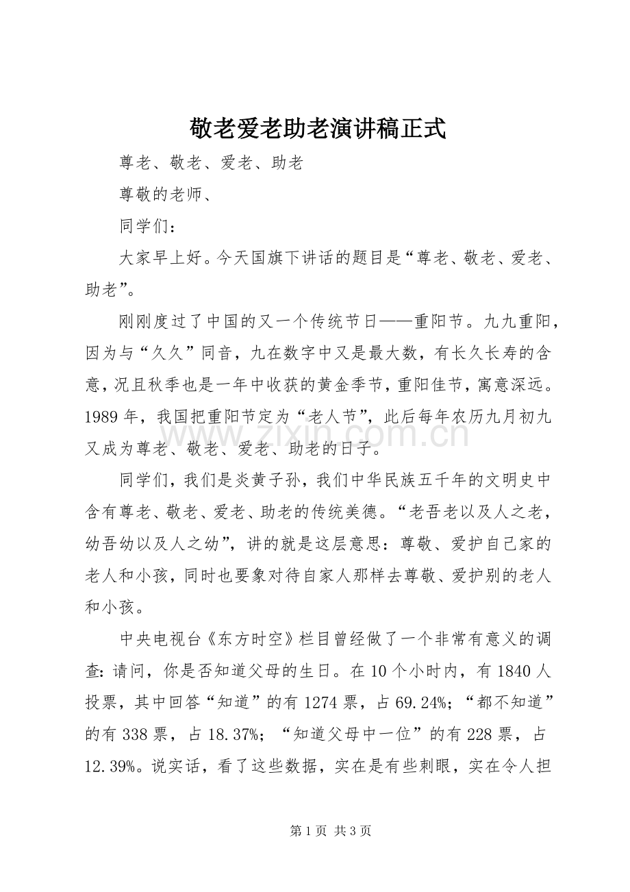 敬老爱老助老演讲稿范文正式.docx_第1页