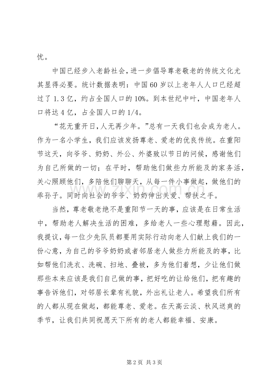 敬老爱老助老演讲稿范文正式.docx_第2页