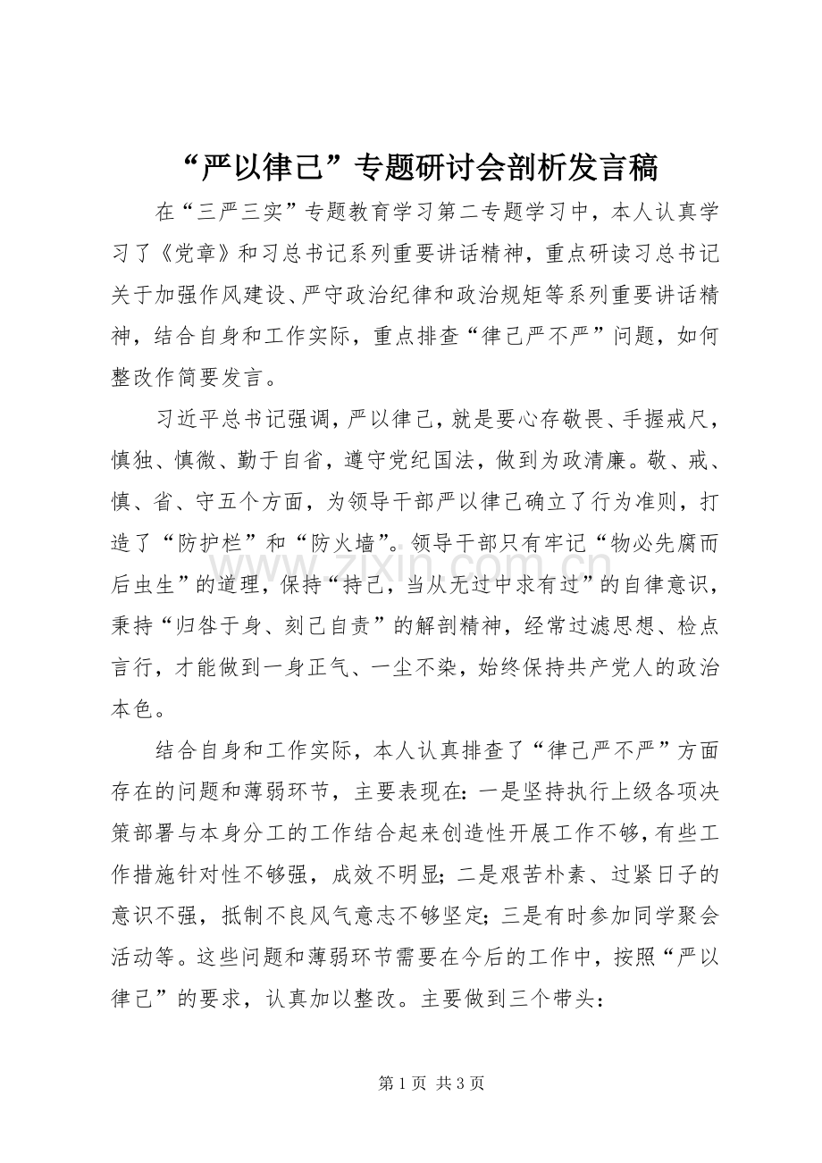 “严以律己”专题研讨会剖析发言_1.docx_第1页