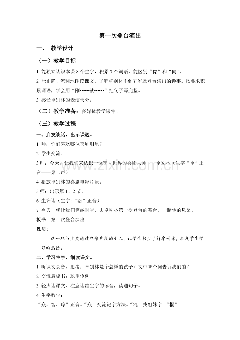 《第一次登台演出》（教学设计）.doc_第1页