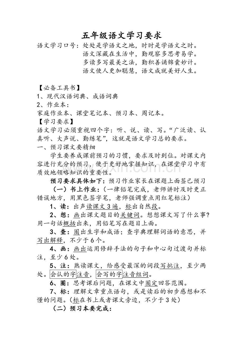 五年级语文学习要求(学习).doc_第1页