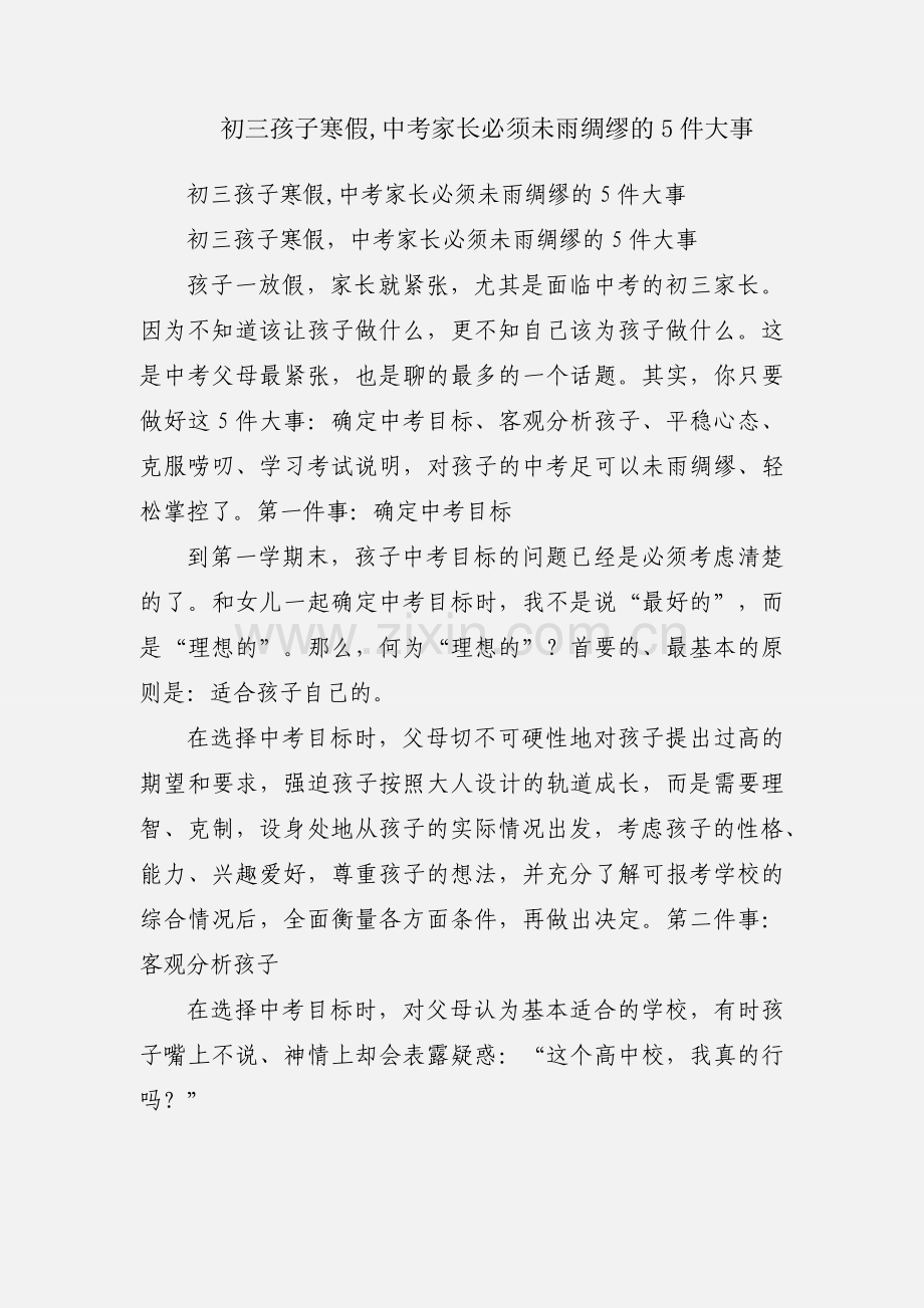 初三孩子寒假,中考家长必须未雨绸缪的5件大事.docx_第1页