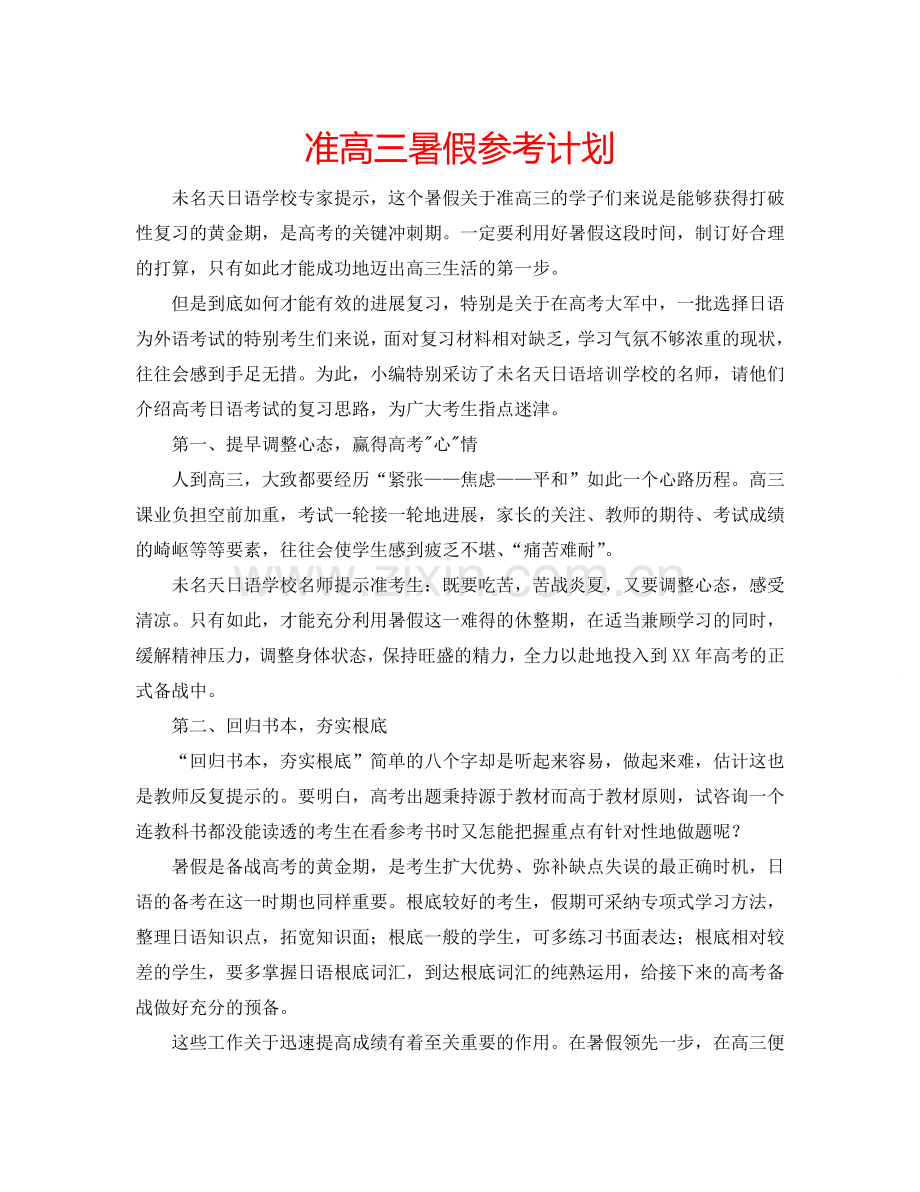 准高三暑假参考计划.doc_第1页