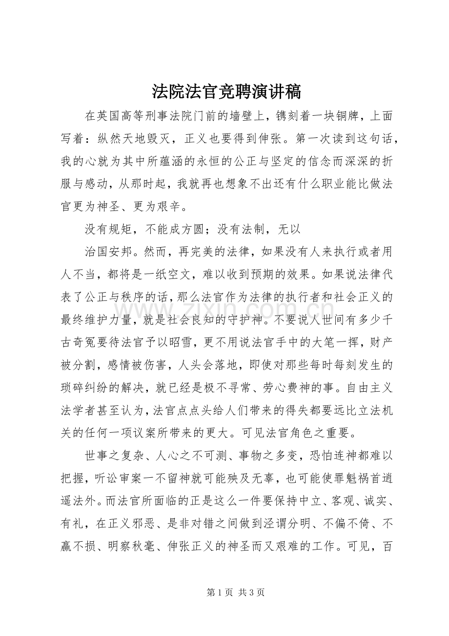 法院法官竞聘演讲稿范文.docx_第1页