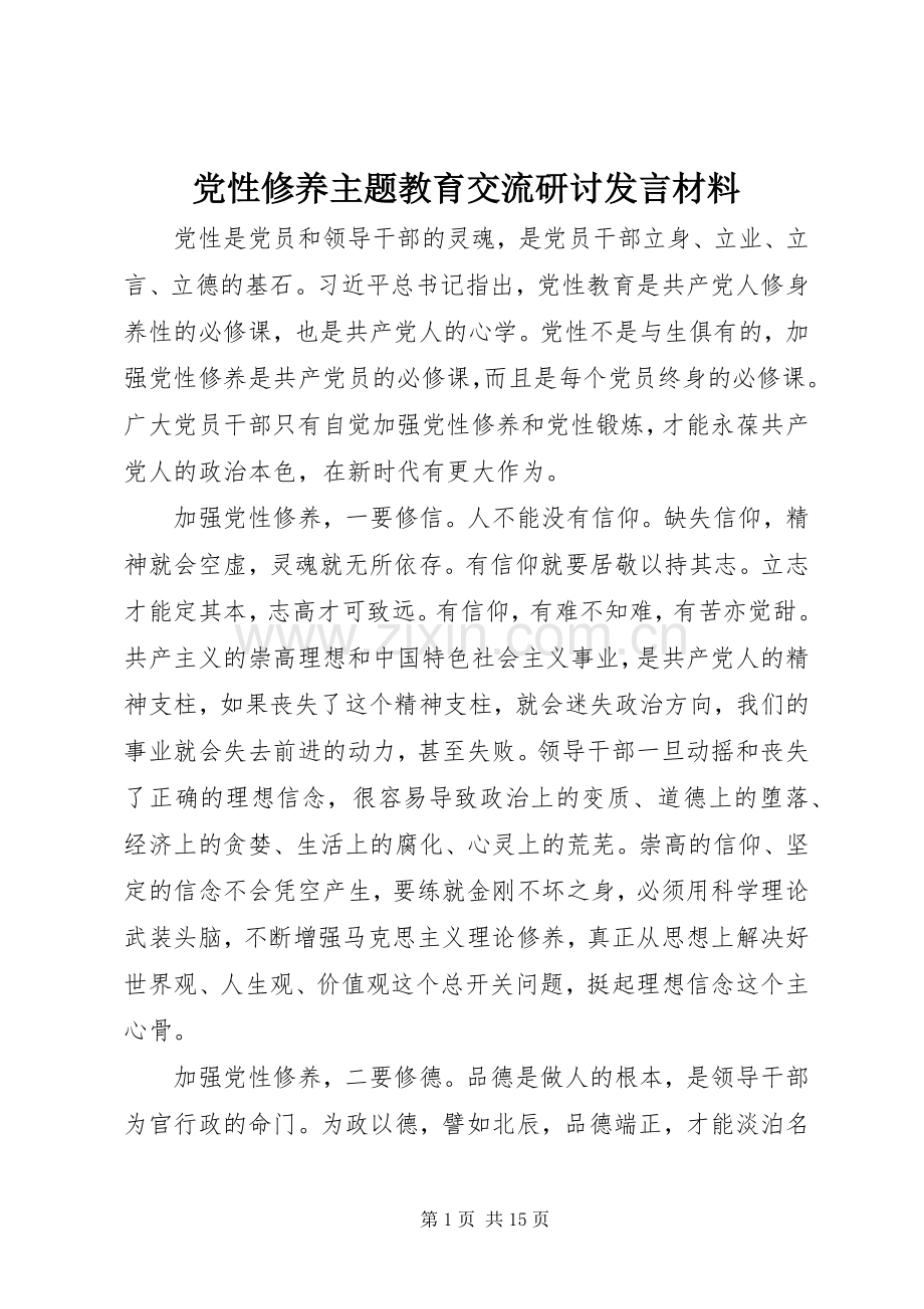 党性修养主题教育交流研讨发言材料致辞.docx_第1页