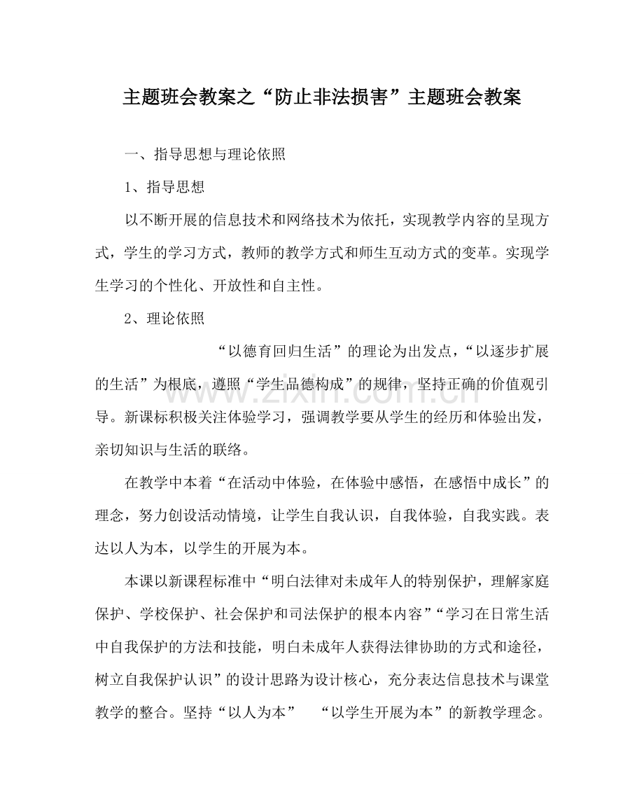 “避免非法侵害”主题班会教案.doc_第1页