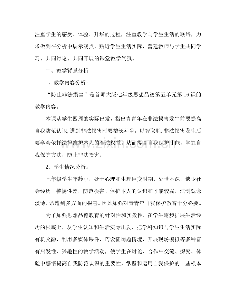 “避免非法侵害”主题班会教案.doc_第2页