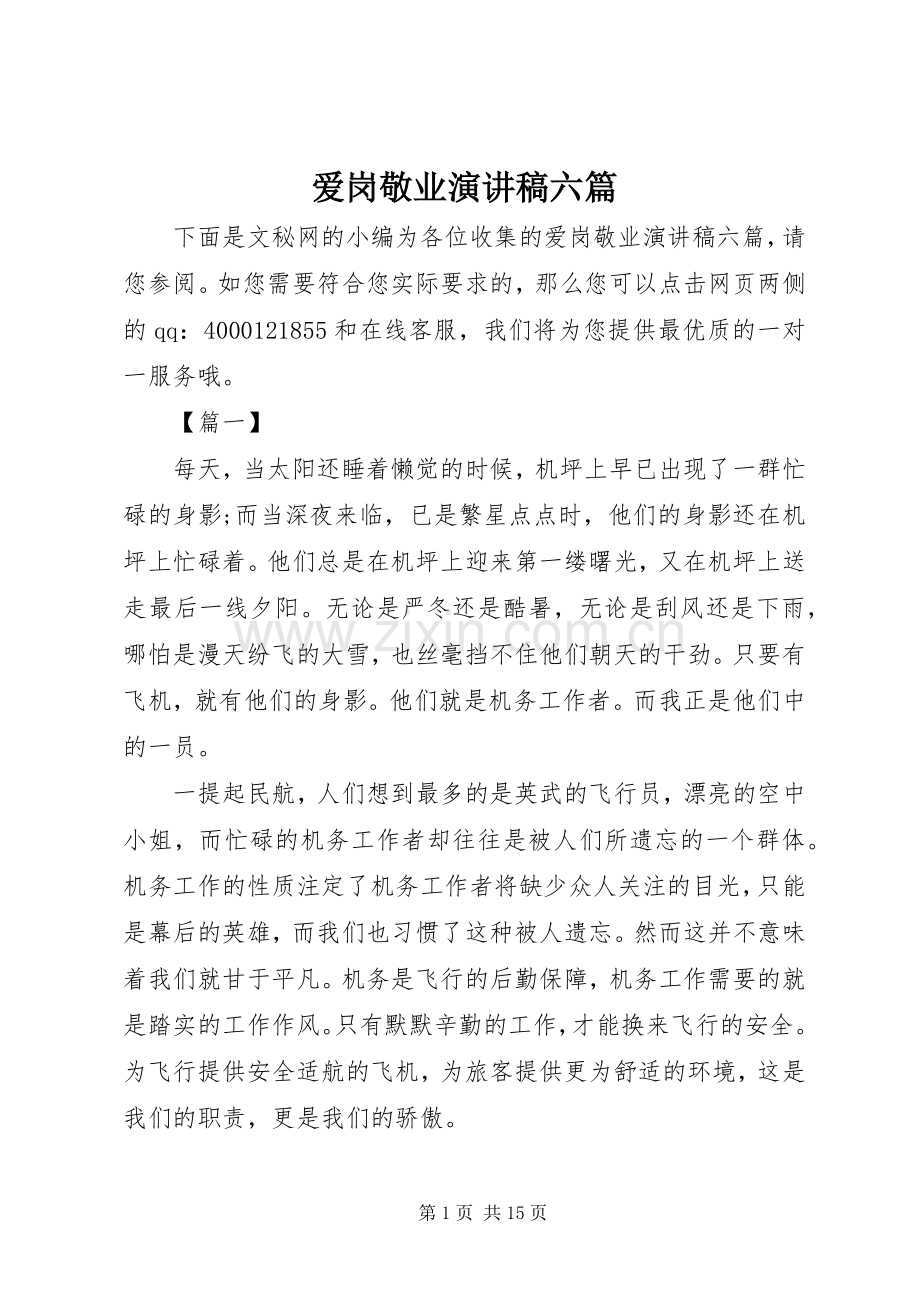 爱岗敬业演讲稿六篇.docx_第1页