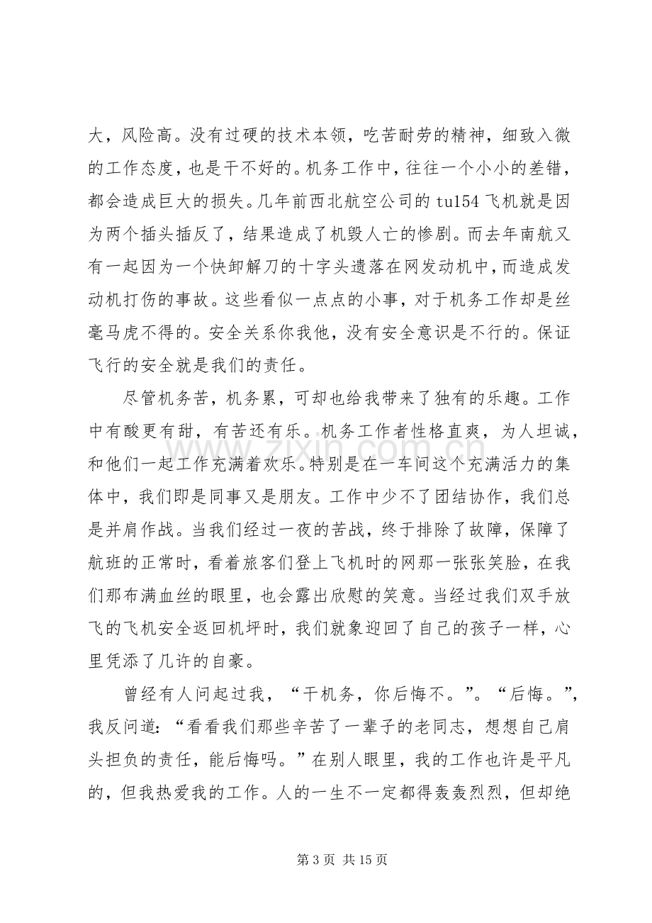 爱岗敬业演讲稿六篇.docx_第3页