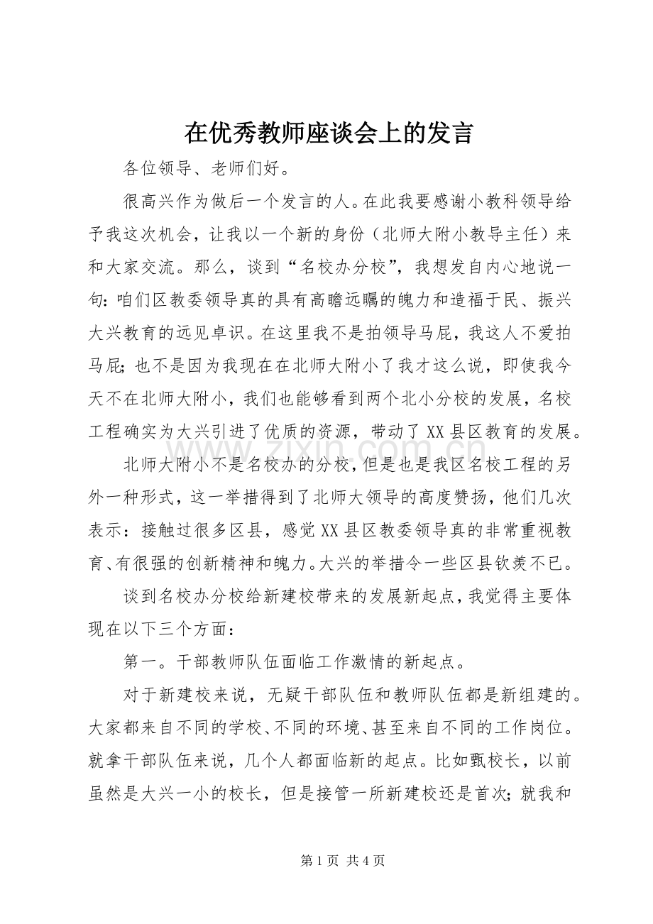 在优秀教师座谈会上的发言稿 (2).docx_第1页